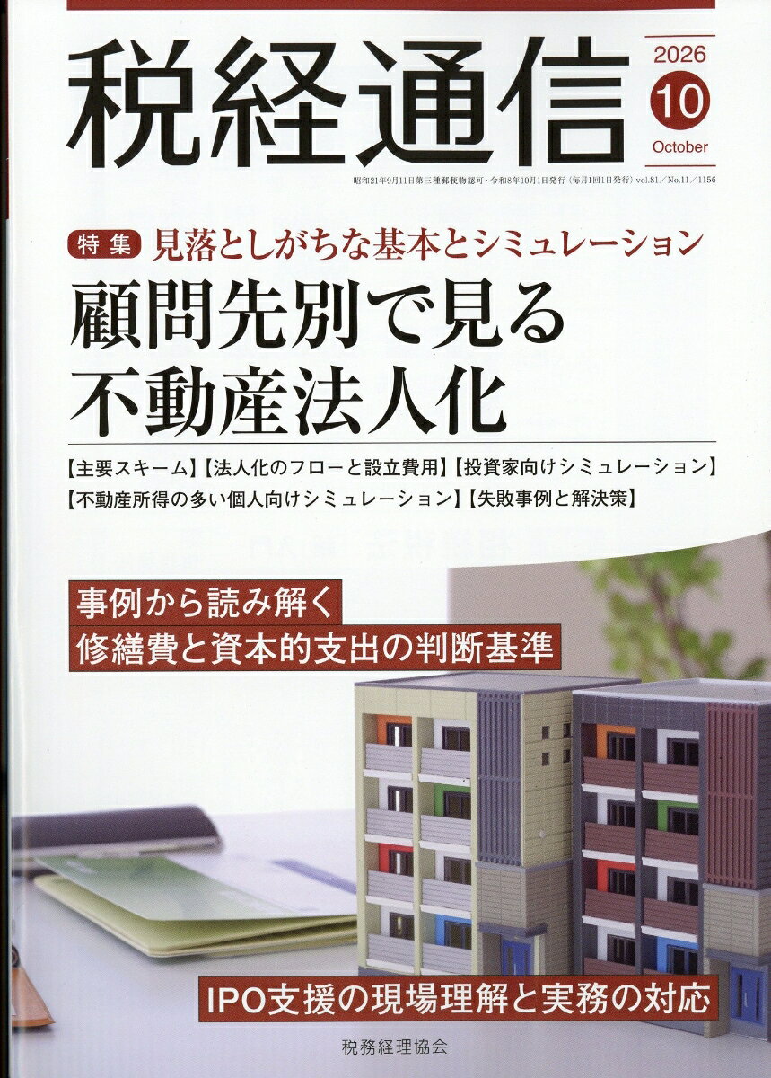 税経通信 2026年 10月号 [雑誌]