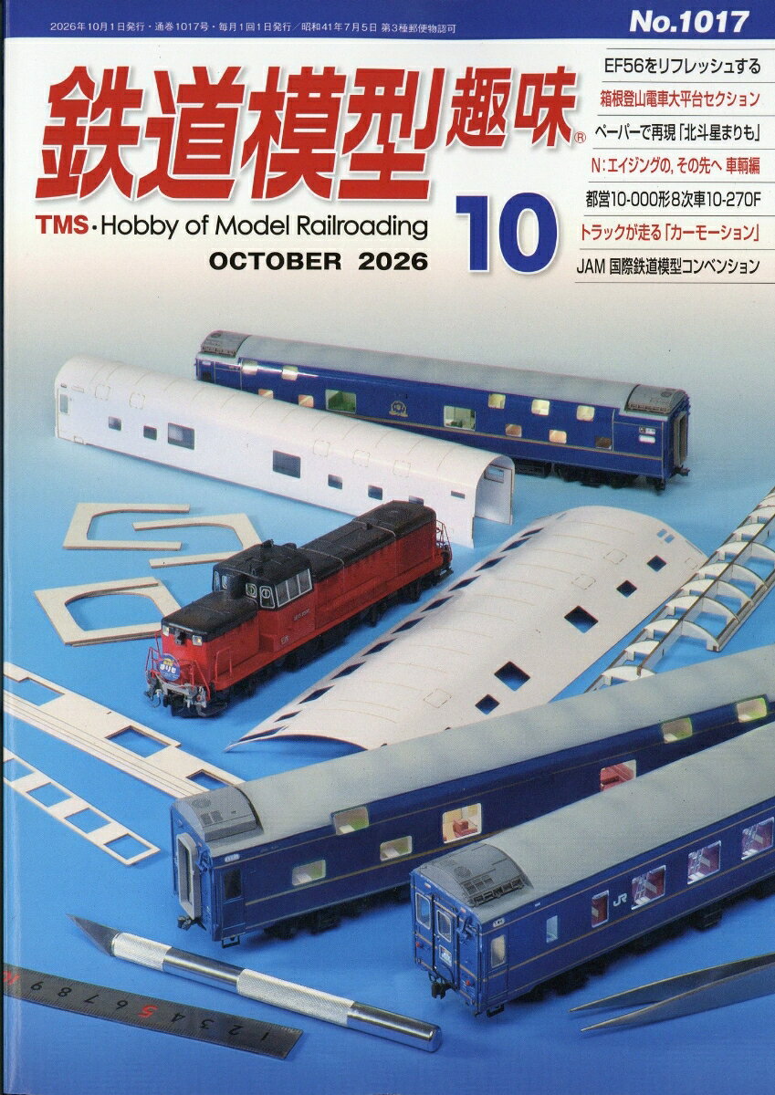 鉄道模型趣味 2026年 10月号 [雑誌]