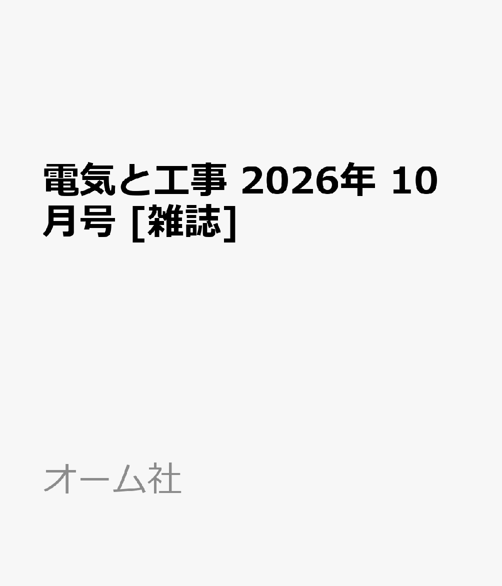 電気と工事 2026年 10月号 [雑誌]