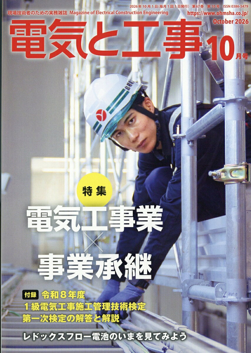 電気と工事 2026年 10月号 [雑誌]
