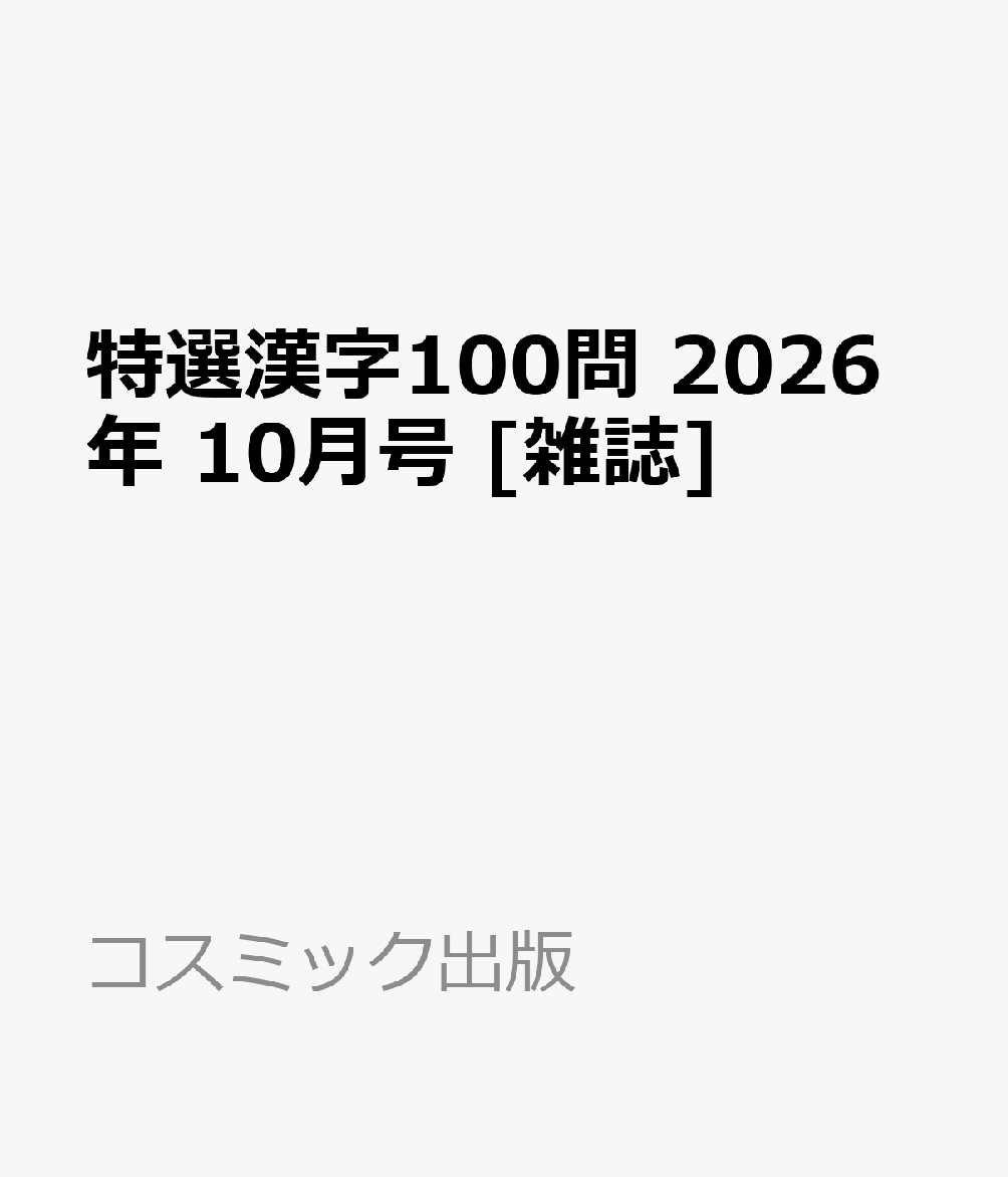 特選漢字100問 2026年 10月号 [雑誌]