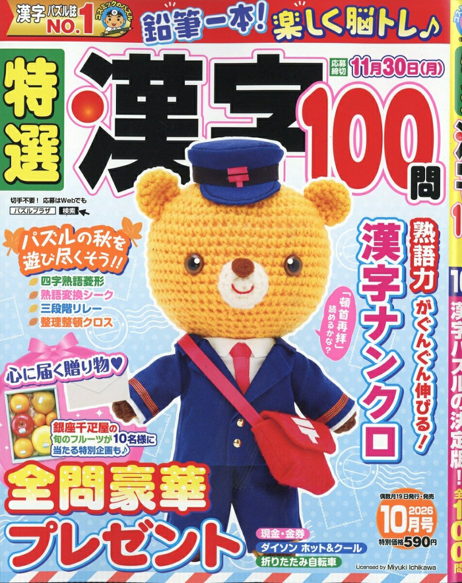 特選漢字100問 2026年 10月号 [雑誌]