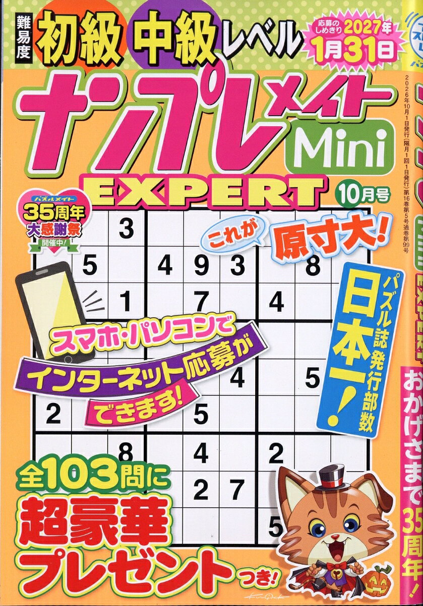 ナンプレメイトMini (ミニ) EXPERT (エキスパート) 2026年 10月号 [雑誌]