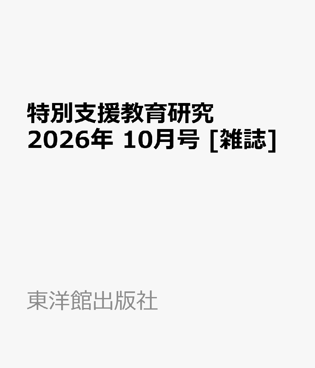 特別支援教育研究 2026年 10月号 [雑誌]