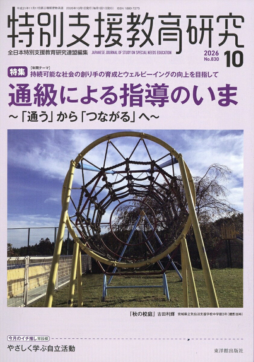 特別支援教育研究 2026年 10月号 [雑誌]