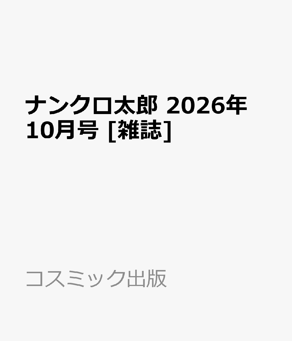 ナンクロ太郎 2026年 10月号 [雑誌]