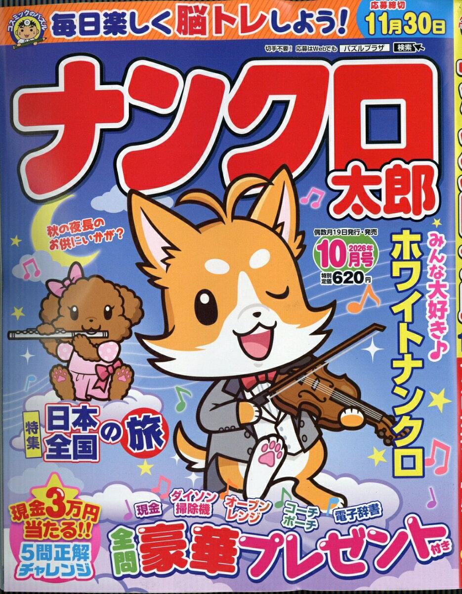 ナンクロ太郎 2026年 10月号 [雑誌]