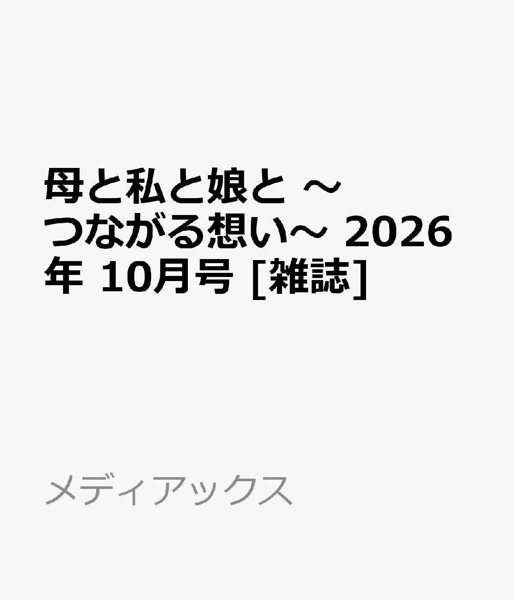 母と私と娘と 〜つながる想い〜 2026年 10月号 [雑誌]