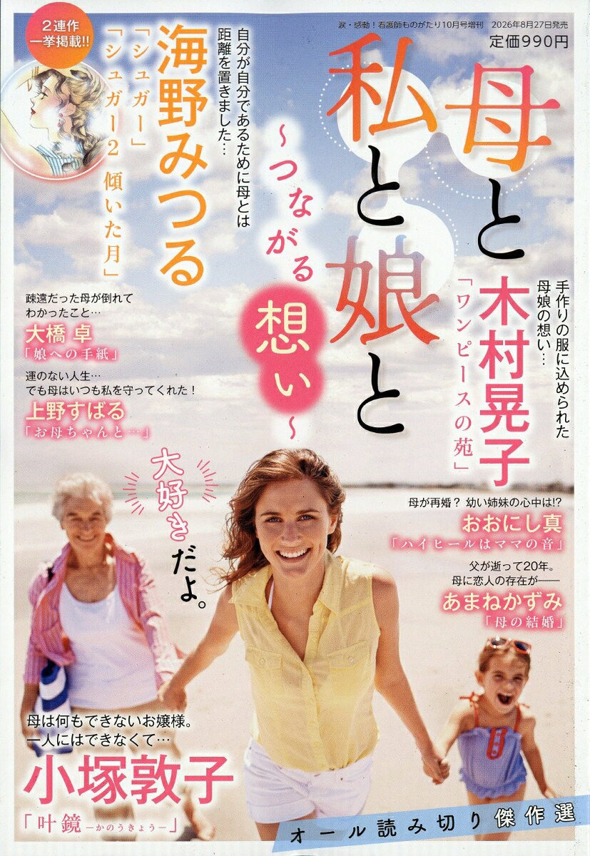 母と私と娘と 〜つながる想い〜 2026年 10月号 [雑誌] （メディアックス）