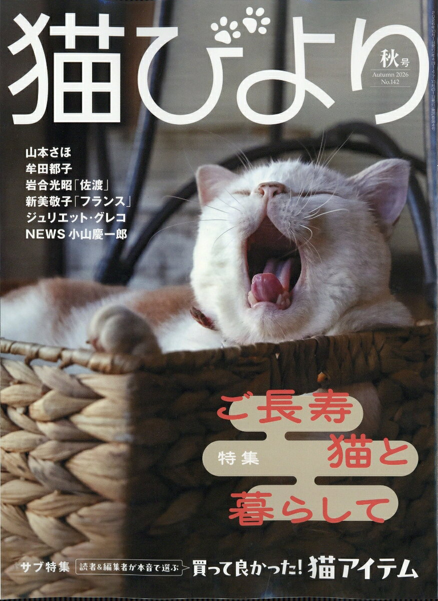 猫びより 2026年秋号 [雑誌]