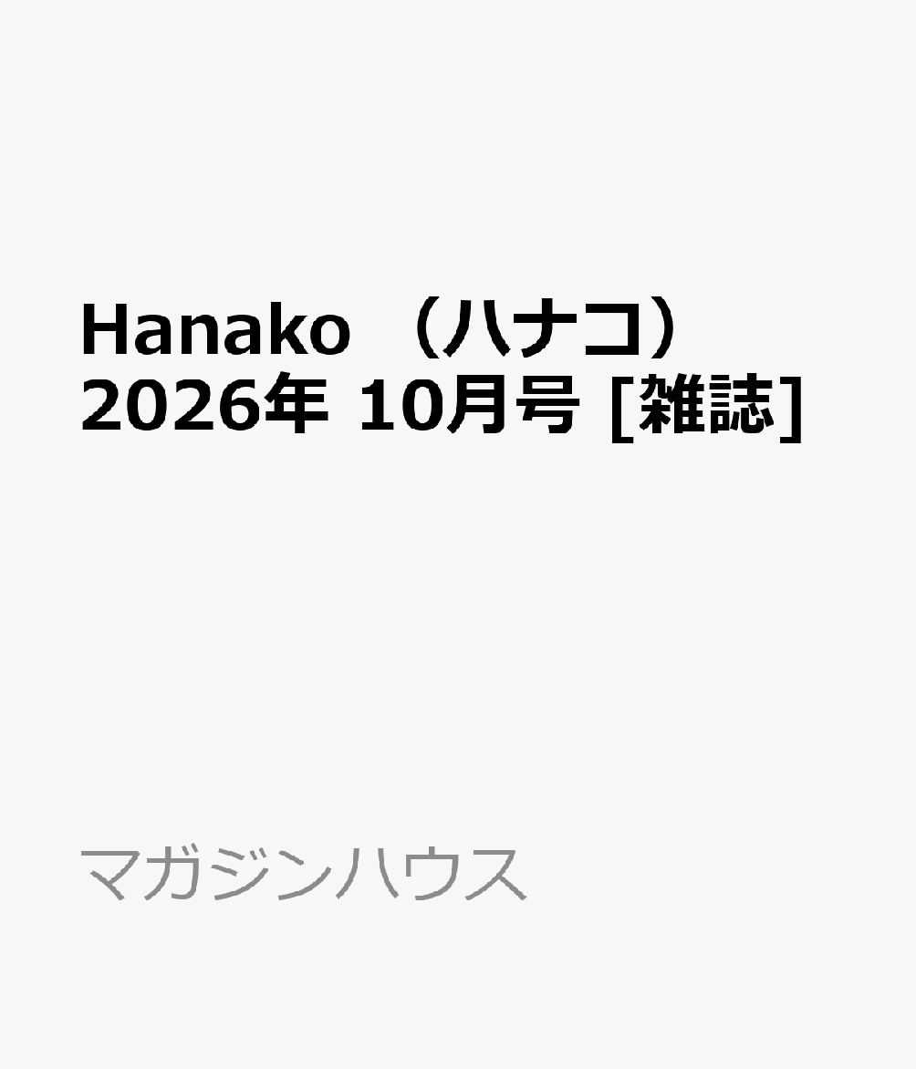 Hanako （ハナコ） 2026年 10月号 [雑誌]