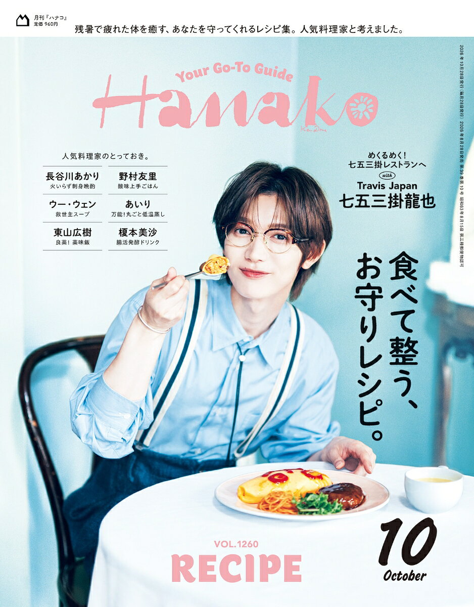 Hanako (ハナコ) 2026年 10月号 [雑誌]
