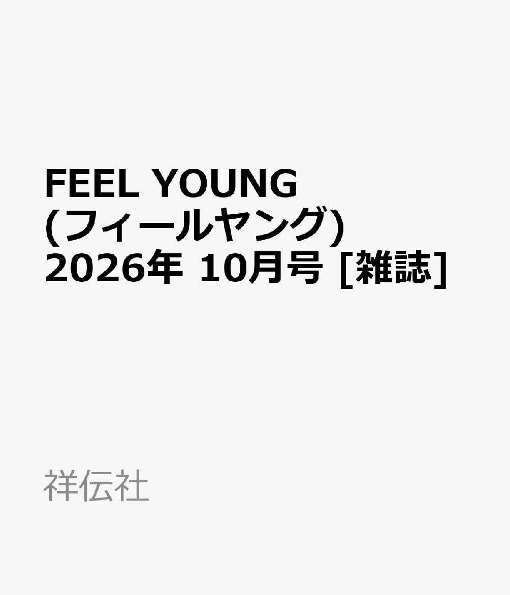 FEEL YOUNG (フィールヤング) 2026年 10月号 [雑誌]