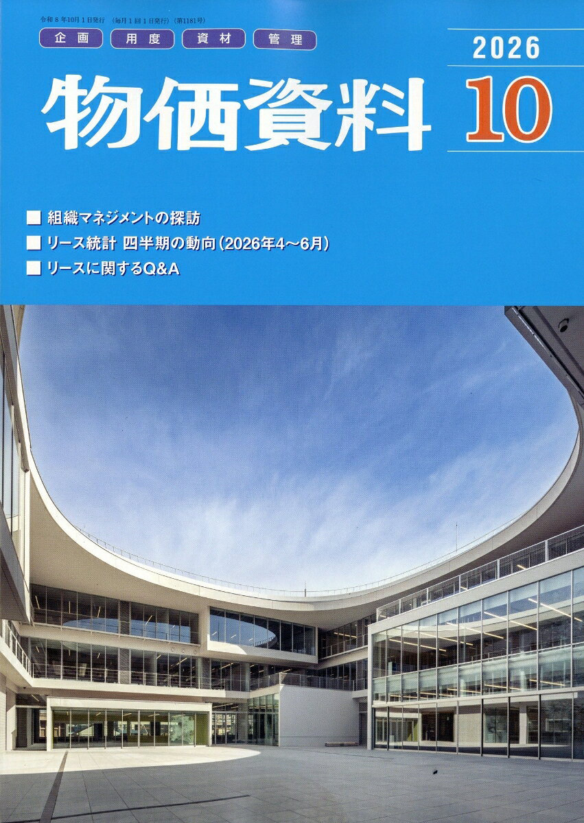 物価資料 2026年 10月号 [雑誌] （建設物価調査会）