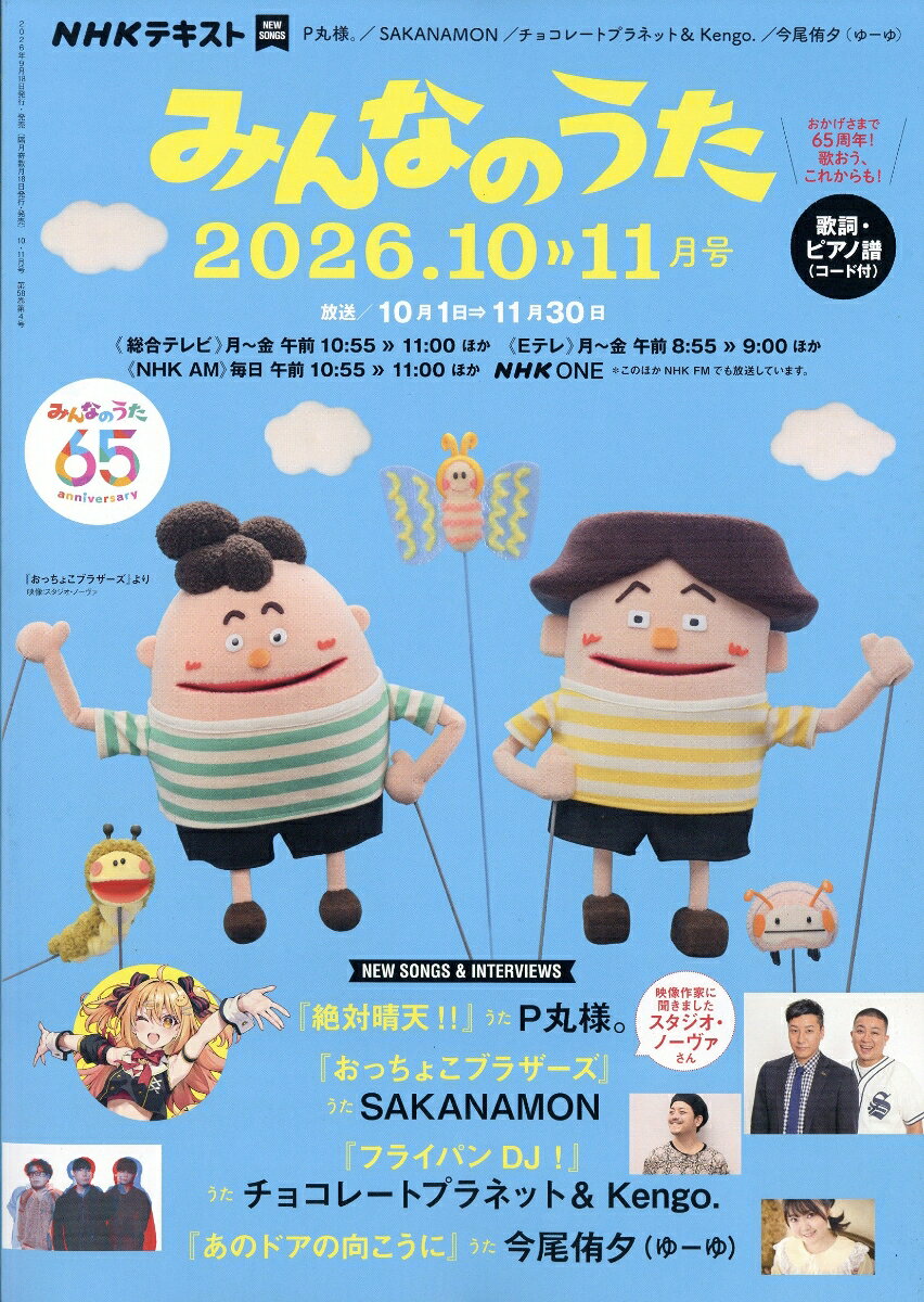 NHK みんなのうた 2026年 10月号 [雑誌]