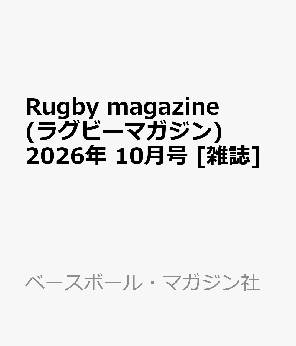 Rugby magazine (ラグビーマガジン) 2026年 10月号 [雑誌]