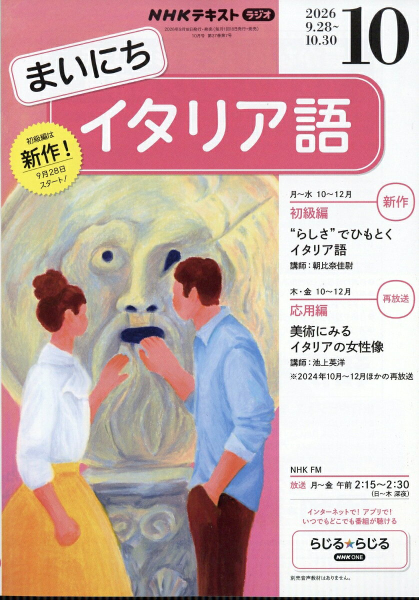 NHK ラジオ まいにちイタリア語 2026年 10月号 [雑誌]