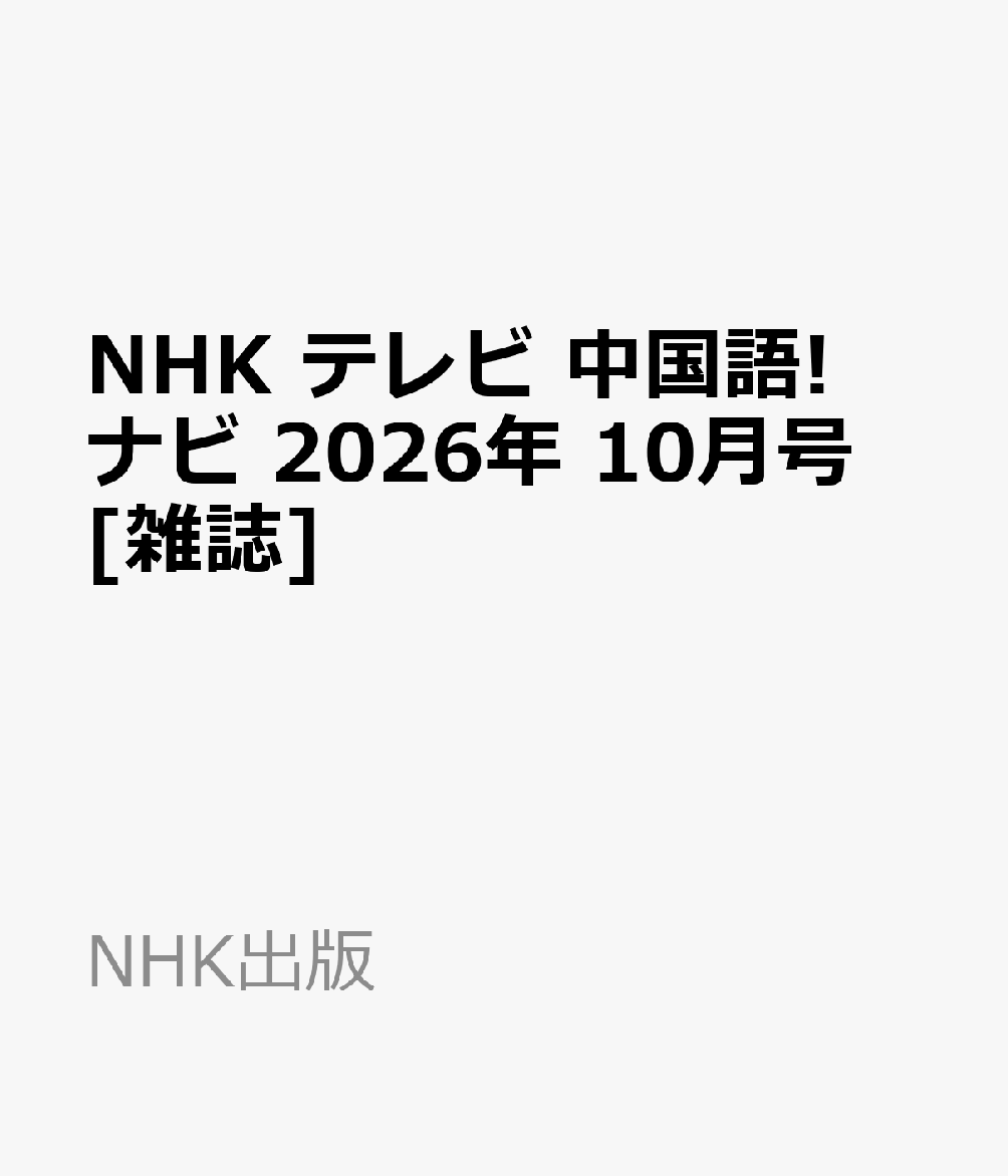 NHK テレビ 中国語!ナビ 2026年 10月号 [雑誌] （NHK出版）