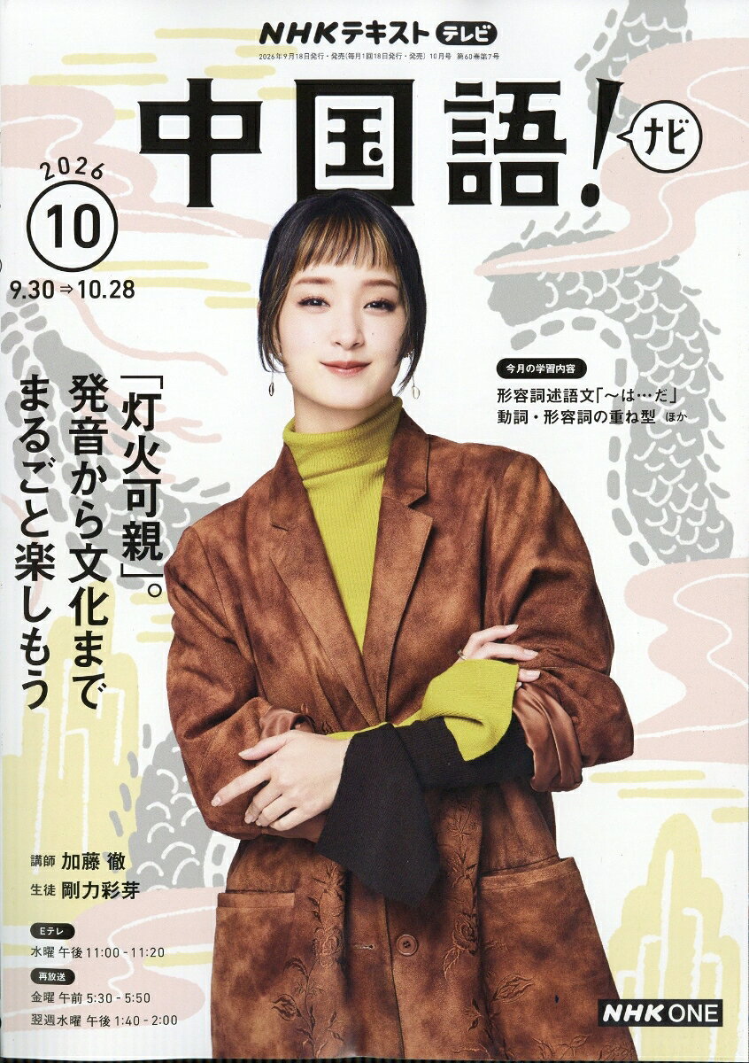 NHK テレビ 中国語!ナビ 2026年 10月号 [雑誌] （NHK出版）
