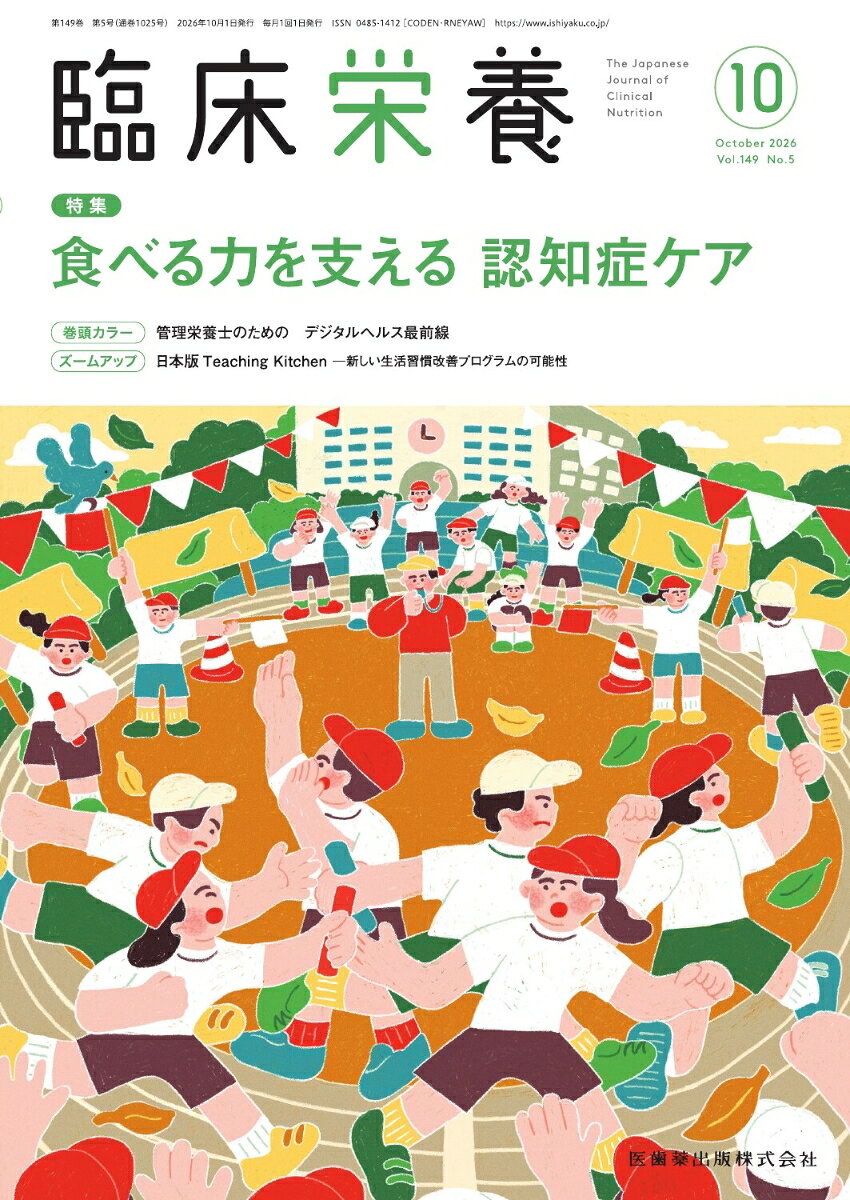 臨床栄養 食べる力を支える 認知症ケア 2026年10月号 149巻5号[雑誌]