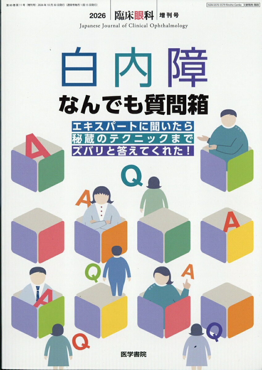 臨床眼科増刊 白内障なんでも質問箱 エキスパートに聞いたら秘蔵のテクニックまでズバリと教えてくれた! 2026年 10月号 [雑誌]
