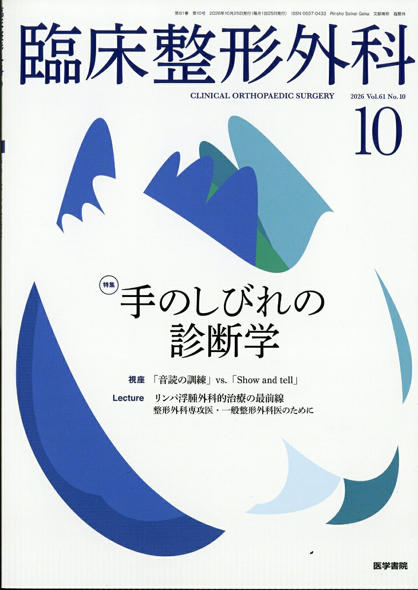 臨床整形外科 2026年 10月号 [雑誌]