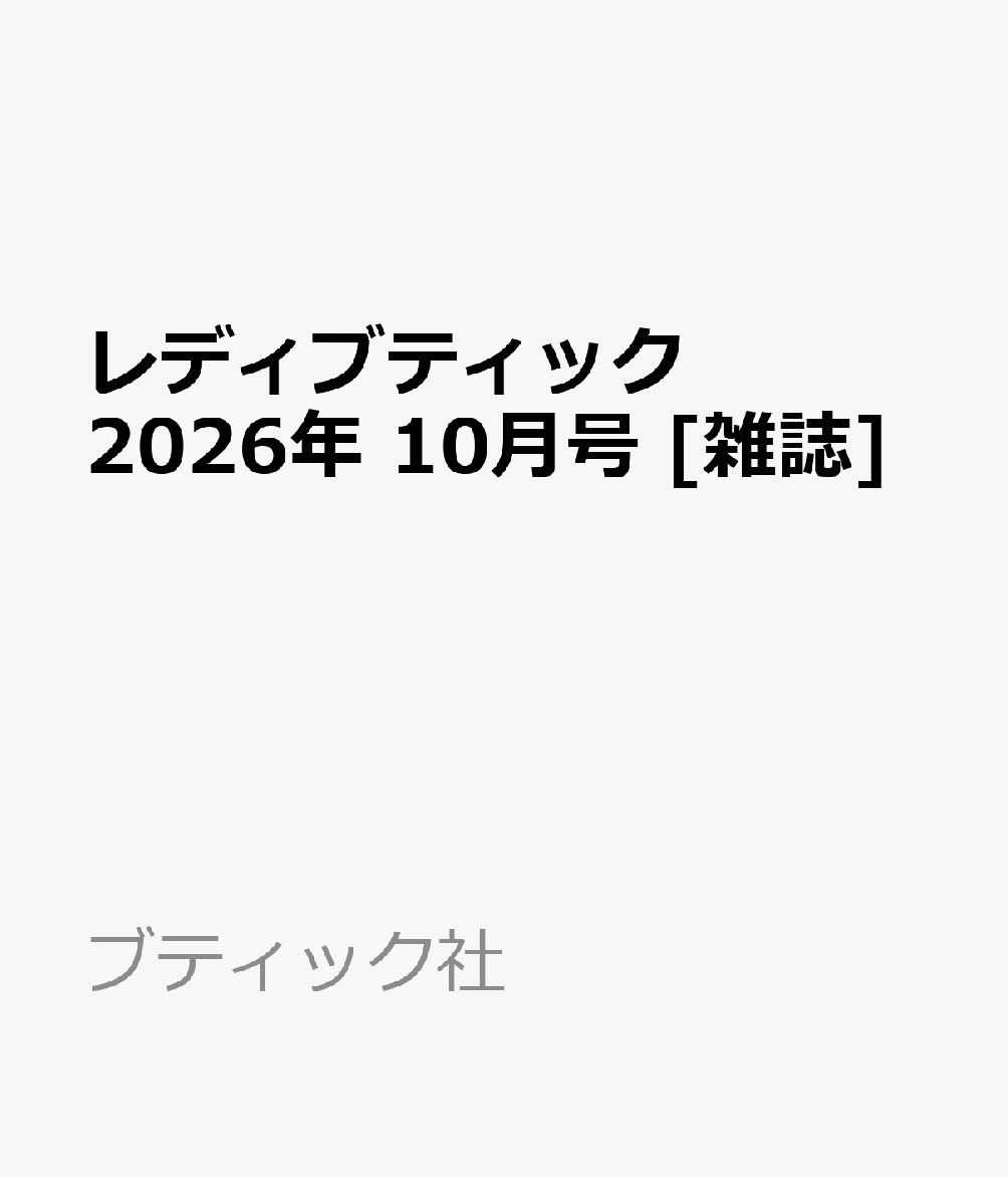 レディブティック 2026年 10月号 [雑誌]