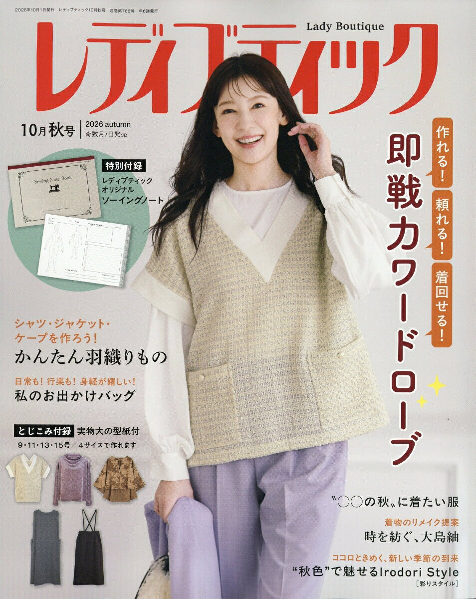 レディブティック 2026年 10月号 [雑誌] （ブティック社）
