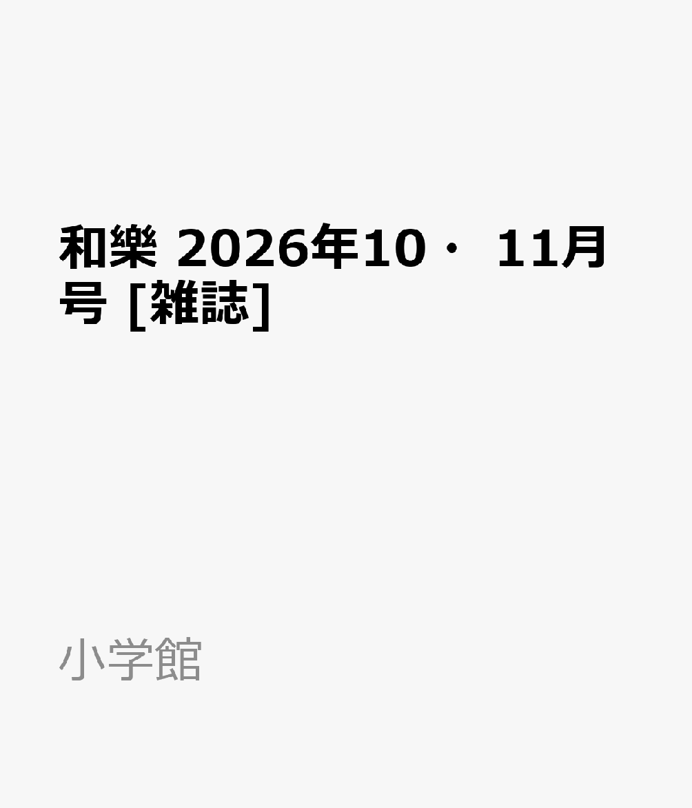 和樂 2026年10・11月号 [雑誌]
