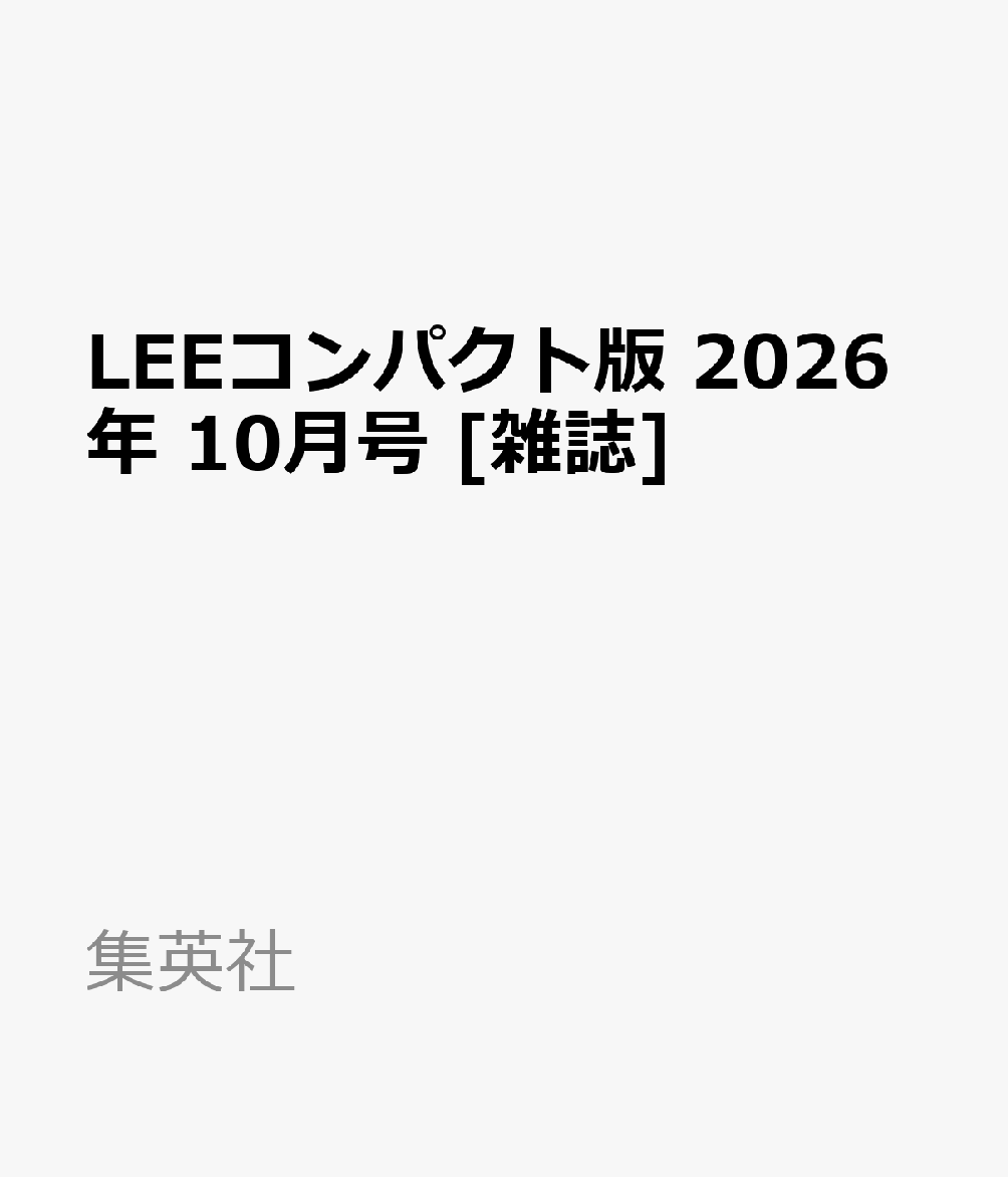 LEEコンパクト版 2026年 10月号 [雑誌]
