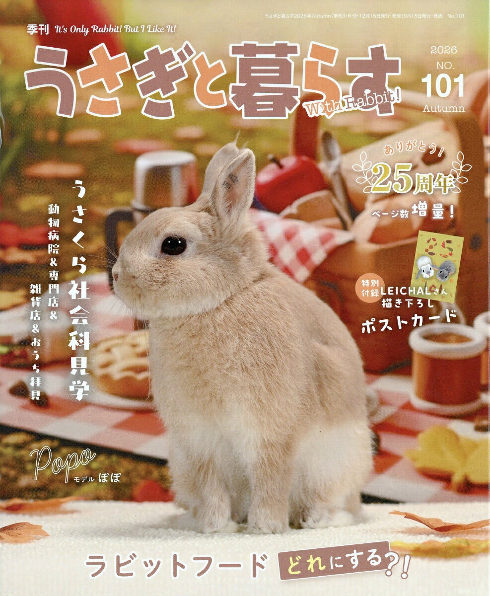 うさぎと暮らす 2026年 10月号 [雑誌]