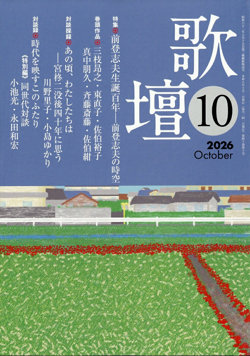 歌壇 2026年 10月号 [雑誌]
