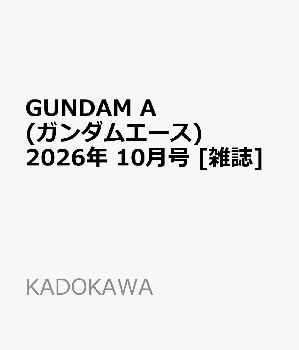 GUNDAM A (ガンダムエース) 2026年 10月号 [雑誌]