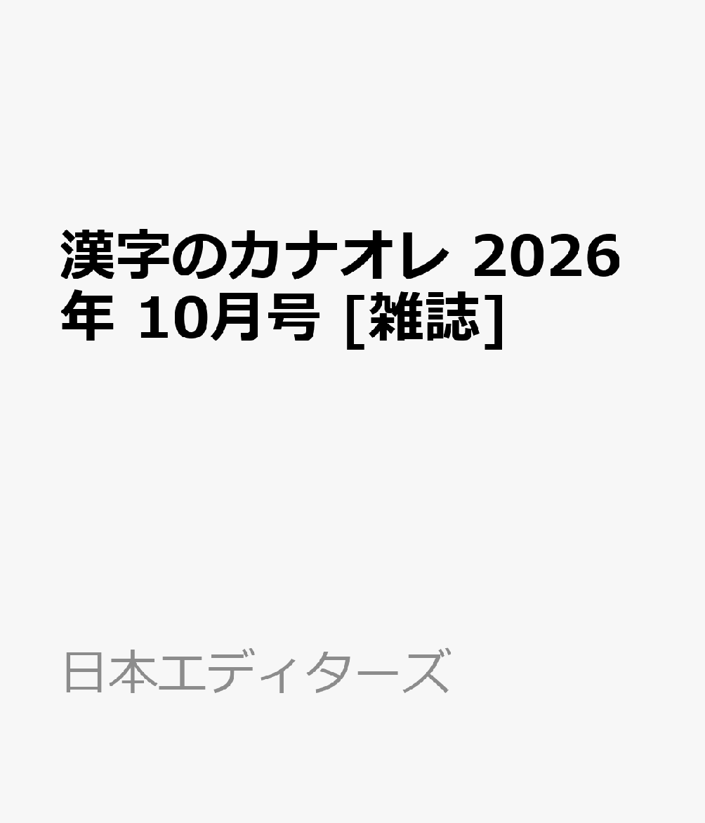 漢字のカナオレ 2026年 10月号 [雑誌]
