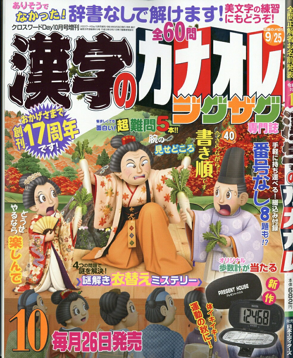 漢字のカナオレ 2026年 10月号 [雑誌] （日本エディターズ）