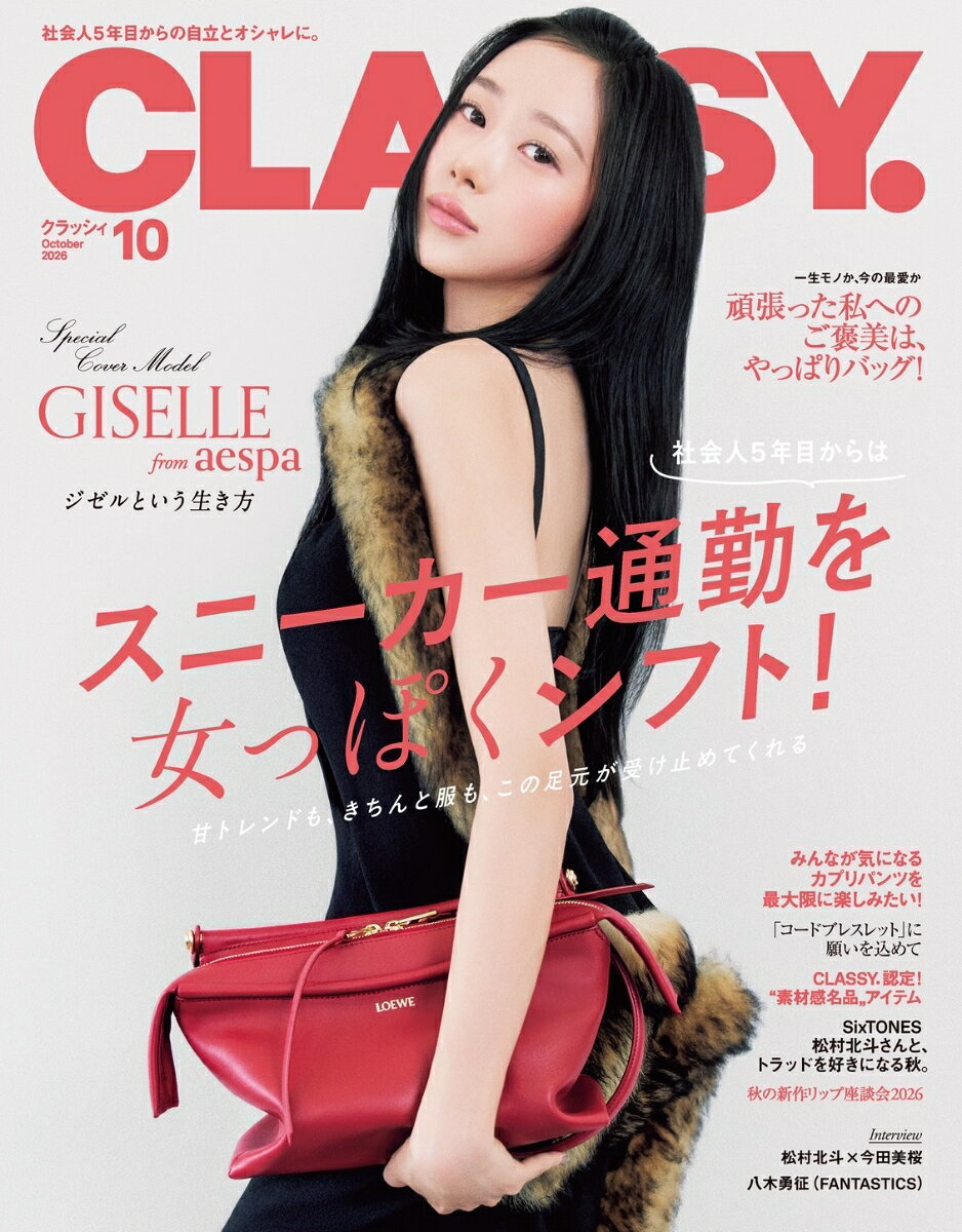 CLASSY. (クラッシィ) 2026年 10月号 [雑誌]