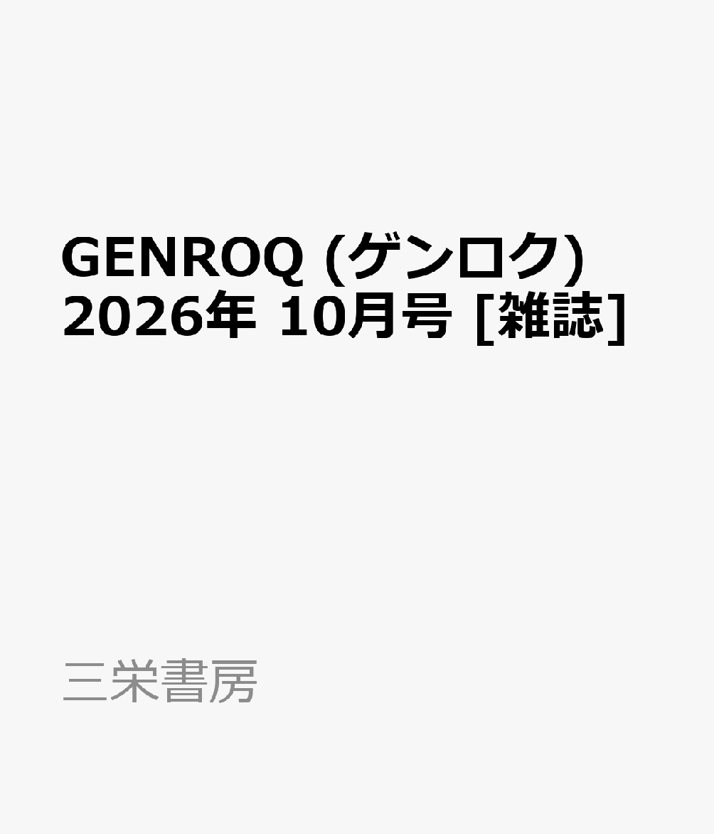 GENROQ (ゲンロク) 2026年 10月号 [雑誌]