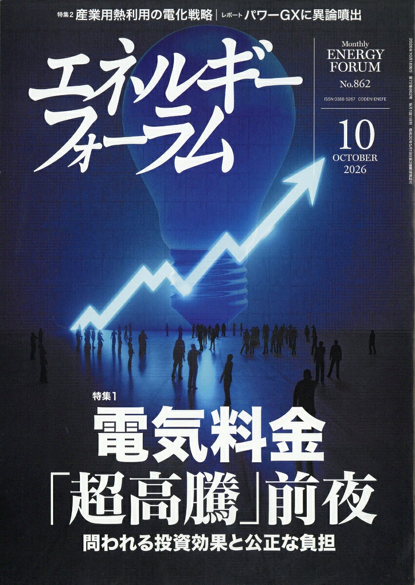 エネルギーフォーラム 2026年 10月号 [雑誌] （エネルギーフォーラム）