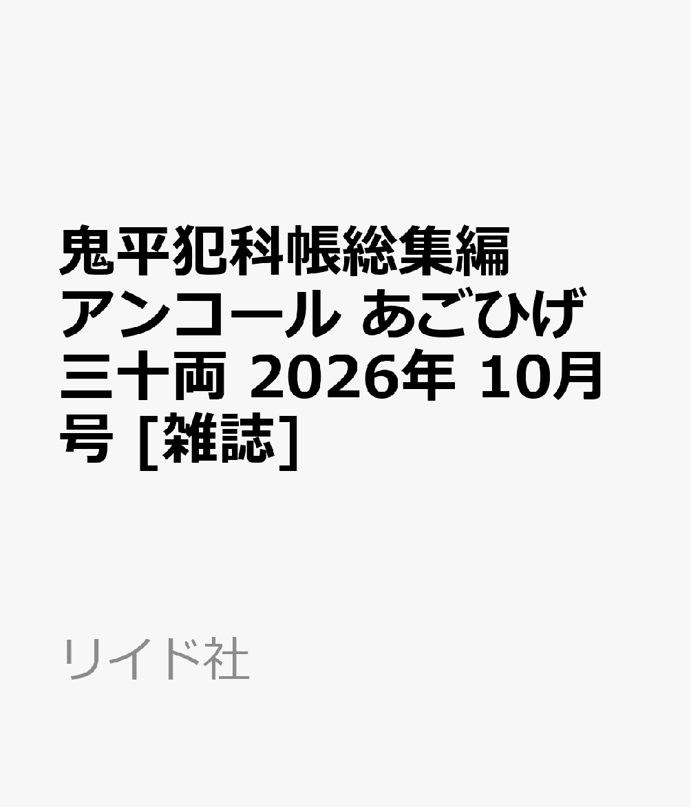 鬼平犯科帳総集編アンコール あごひげ三十両 2026年 10月号 [雑誌]