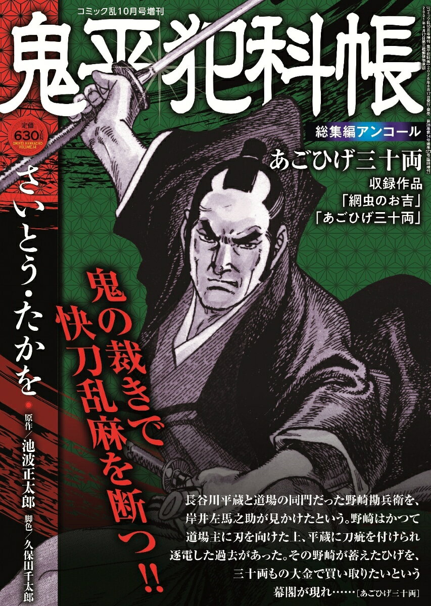 鬼平犯科帳総集編アンコール あごひげ三十両 2026年 10月号 [雑誌]