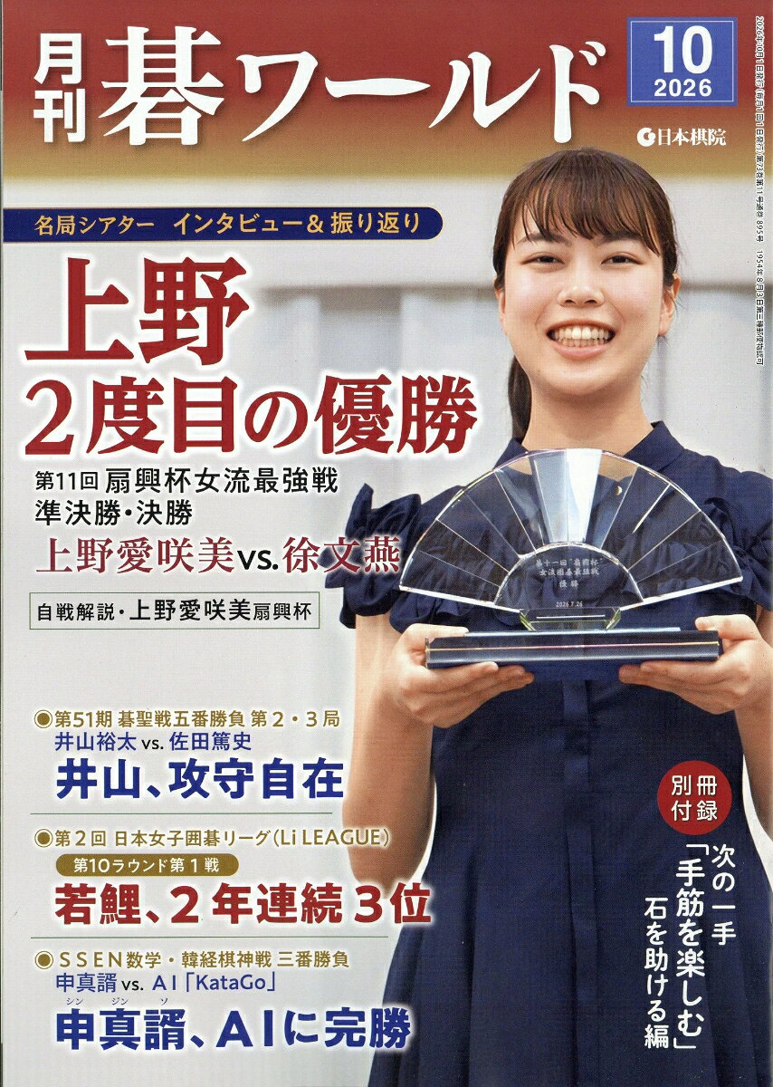 月刊 碁ワールド 2026年 10月号 [雑誌]
