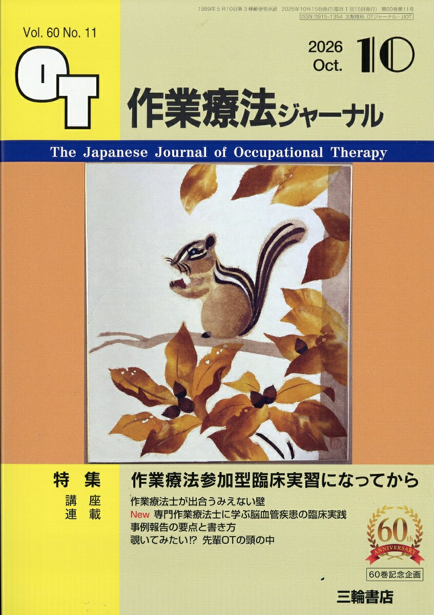 作業療法ジャーナル 2026年 10月号 [雑誌]