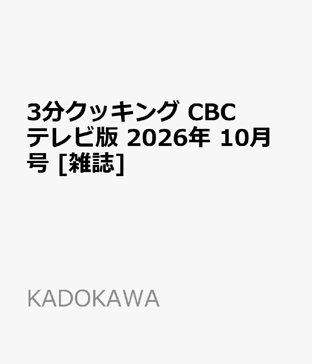 3分クッキング CBCテレビ版 2026年 10月号 [雑誌] （KADOKAWA）