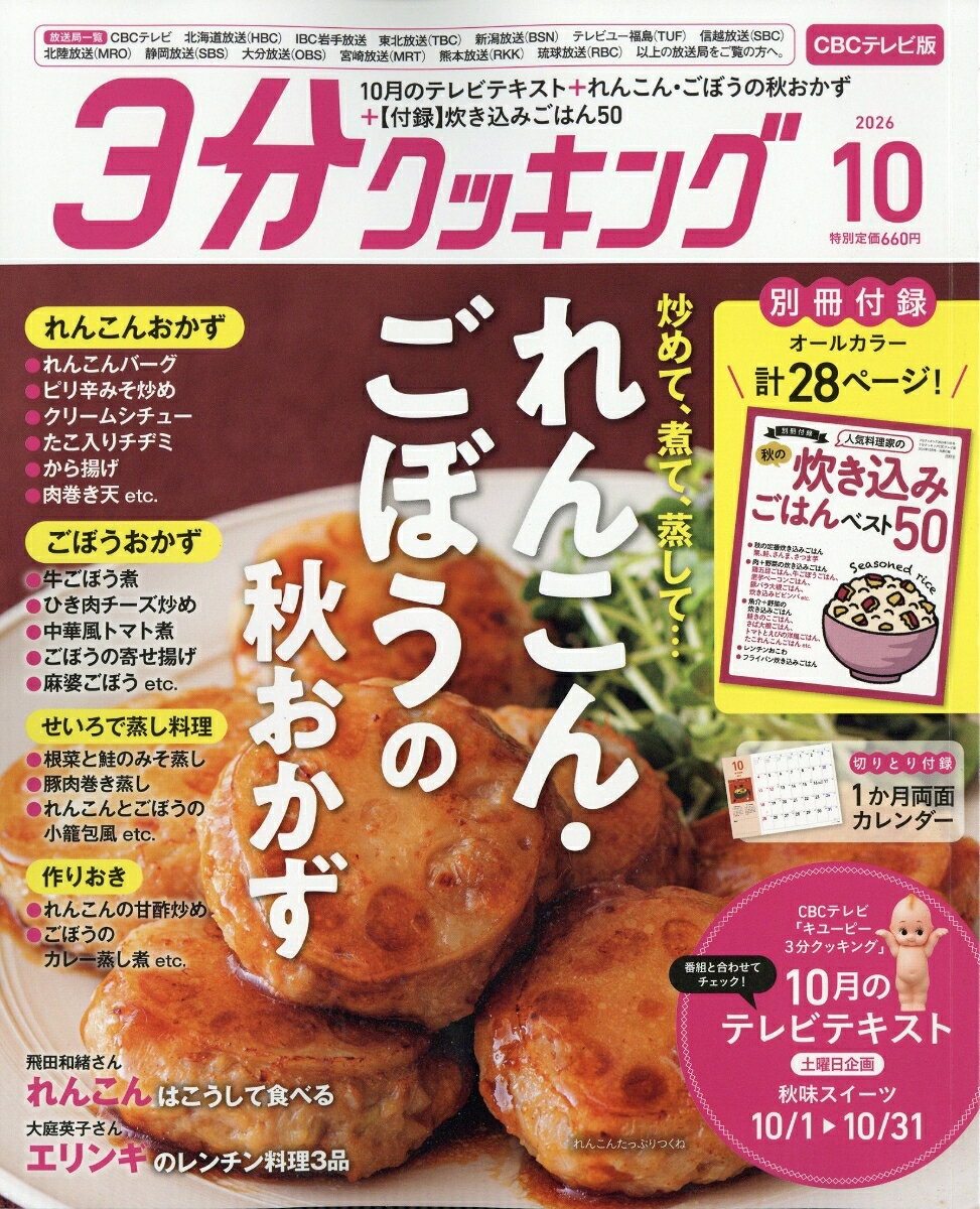 3分クッキング CBCテレビ版 2026年 10月号 [雑誌] （KADOKAWA）