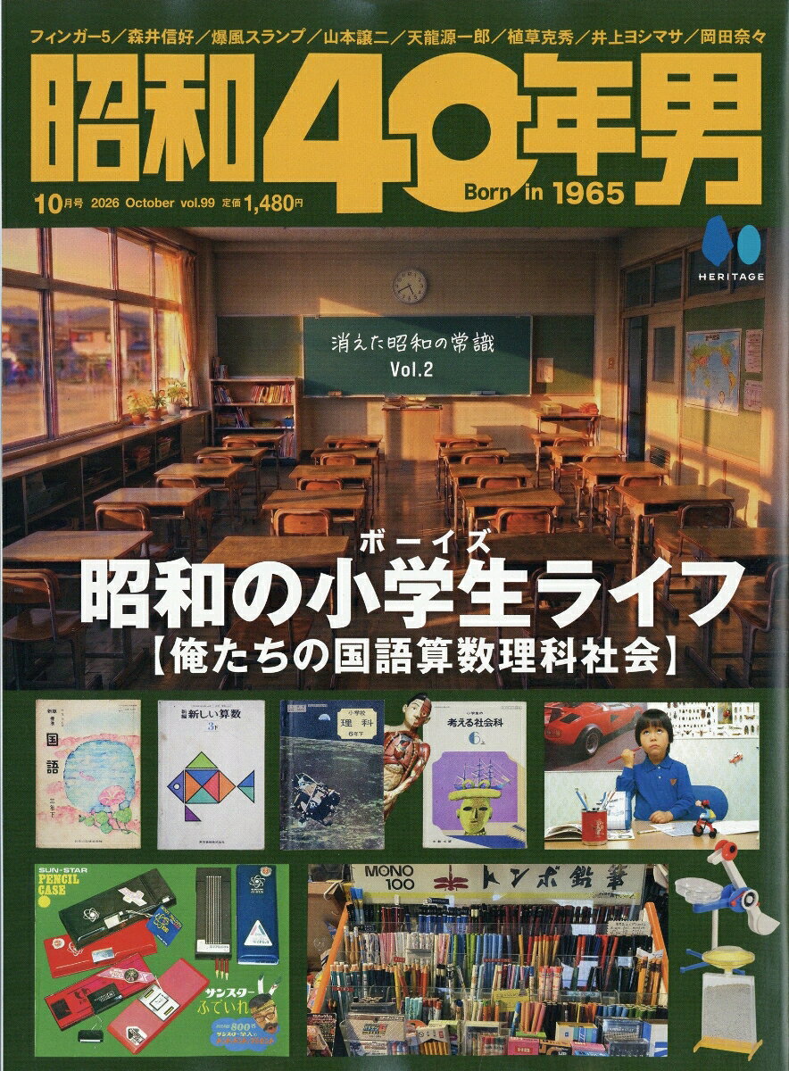昭和40年男 2026年 10月号 [雑誌]