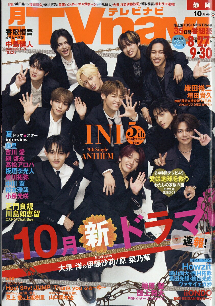 TV navi (テレビナビ) 静岡版 2026年 10月号 [雑誌]