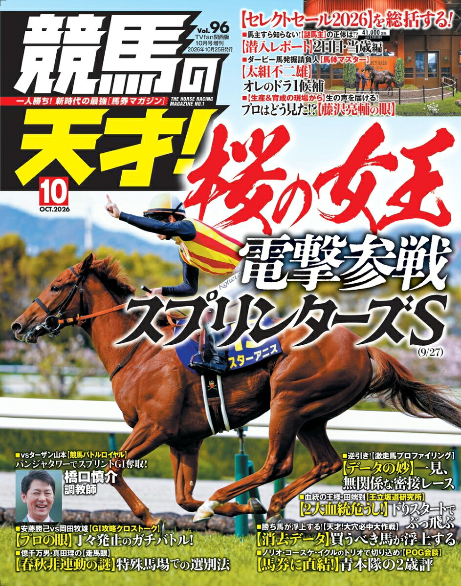 TVfan(ファン)関西版 増刊 競馬の天才! Vol.96 2026年 10月号 [雑誌] （メディアボーイ）