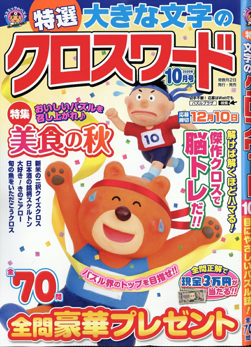 特選大きな文字のクロスワード 2026年 10月号 [雑誌]