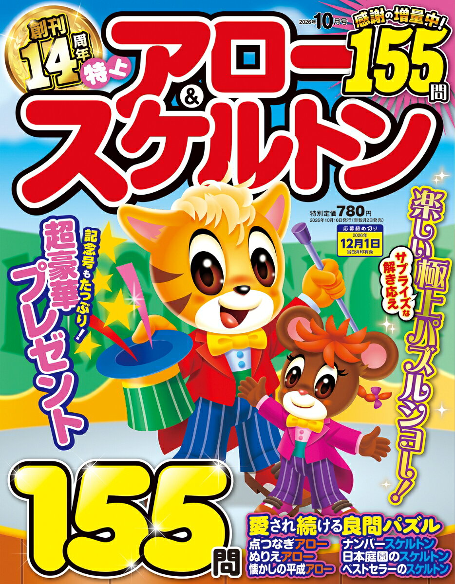特上アロー&スケルトン 2026年 10月号 [雑誌]