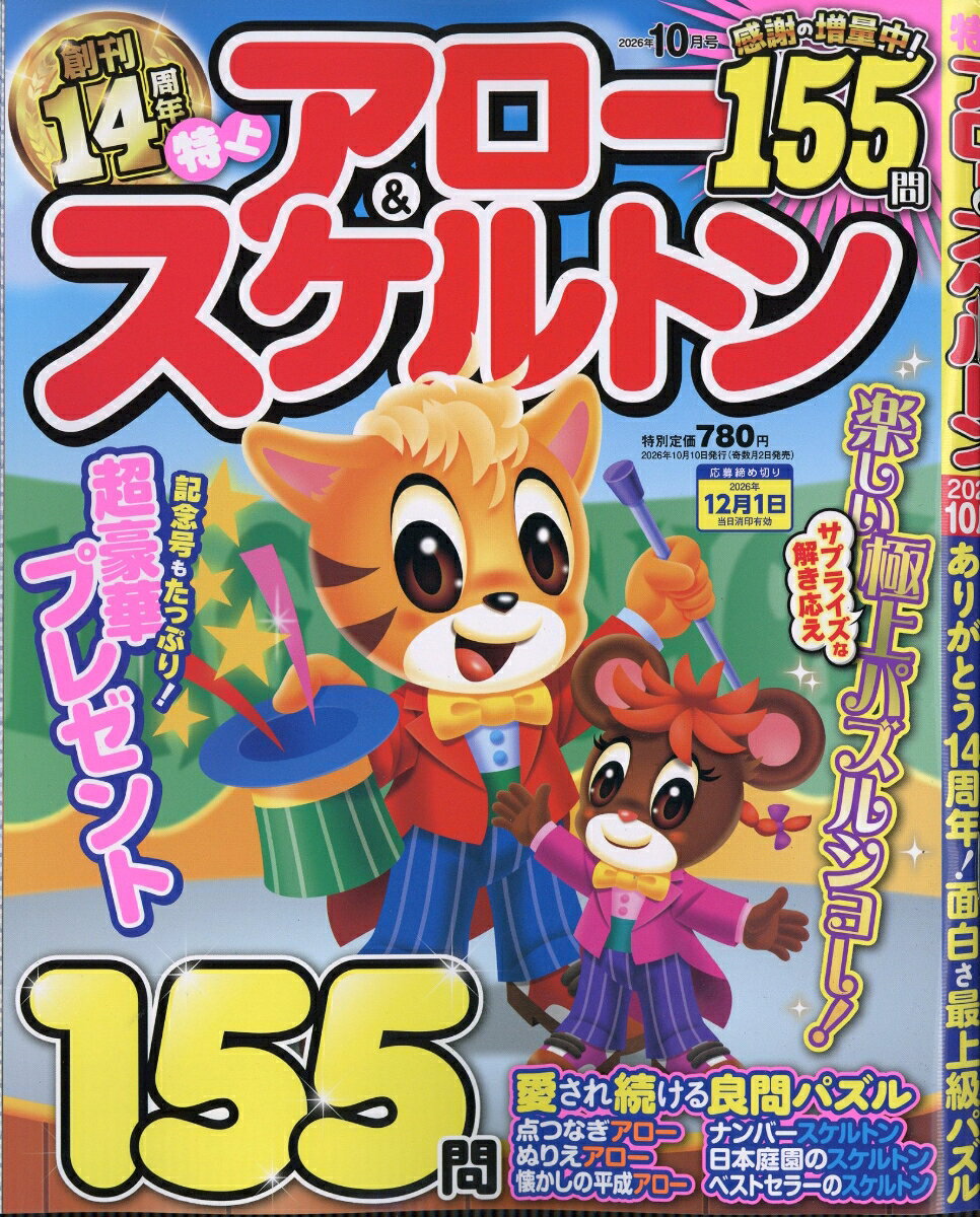 特上アロー&スケルトン 2026年 10月号 [雑誌]